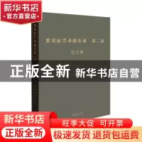 正版 黄宾虹学术提名展第二届论文集 韩子勇 主编;谭平 田黎明