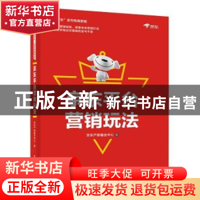 正版 京东平台营销玩法 京东产教融合中心著 电子工业出版社 9787