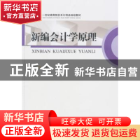 正版 新编会计学原理 汤孟军主编 西南财经大学出版社 9787550419