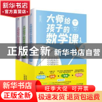 正版 大师写给孩子的数学课(全3册) 刘薰宇 天津科学技术出版社