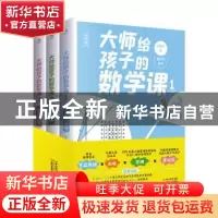正版 大师写给孩子的数学课(全3册) 刘薰宇 天津科学技术出版社