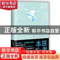 正版 神之病历:Ⅲ (日)夏川草介著 人民文学出版社 9787020113262