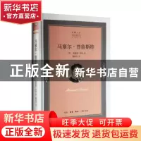正版 马塞尔·普鲁斯特 爱德蒙·怀特 生活.读书.新知三联书店 9787