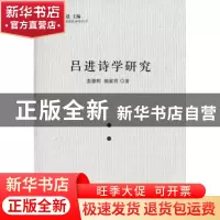 正版 吕进诗学研究 张德明,姚家育 著 人民出版社 978701016206