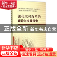 正版 深化农村改革的理论与实践探索 尹成杰主编 中国农业出版社