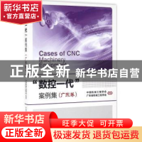 正版 “数控一代”案例集:广东卷 中国机械工程学会,广东省机械