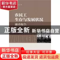 正版 农民工生存与发展状况调查报告 杜海峰[等]著 社会科学文献