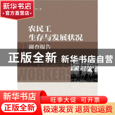 正版 农民工生存与发展状况调查报告 杜海峰[等]著 社会科学文献