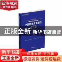 正版 中国物流发展报告:2015-2016:2015-2016 中国物流与采购联合