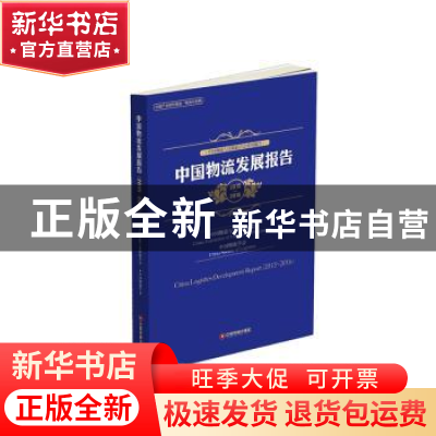 正版 中国物流发展报告:2015-2016:2015-2016 中国物流与采购联合