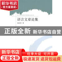 正版 语言文章论集 崔应贤著 电子科技大学出版社 9787564718978