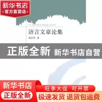 正版 语言文章论集 崔应贤著 电子科技大学出版社 9787564718978