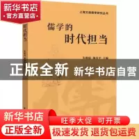 正版 儒学的时代担当/上海文庙儒学研究丛书 朱贻庭,施炎平 上海