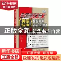 正版 全国医学博士英语统考终极冲刺试卷与精解 赵晓敏,张艳霜主