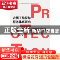 正版 农民工维权与服务体系研究(精)/构建和谐劳动关系理论研究丛