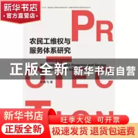 正版 农民工维权与服务体系研究(精)/构建和谐劳动关系理论研究丛