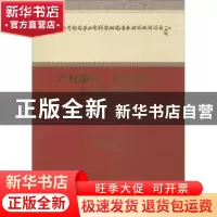 正版 产权强度、土地流转与农民权益保护 罗必良等著 经济科学出
