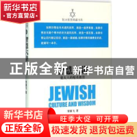 正版 智慧六讲:犹太人的精英教育 贺雄飞著 世界知识出版社 97875