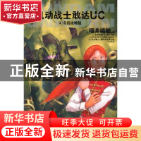 正版 机动战士敢达UC:4:帛琉攻略战 (日)福井晴敏著 湖南美术出版