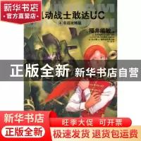 正版 机动战士敢达UC:4:帛琉攻略战 (日)福井晴敏著 湖南美术出版