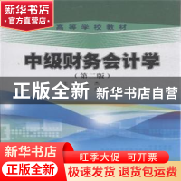 正版 中级财务会计学 吴杰主编 石油工业出版社 9787518306343 书