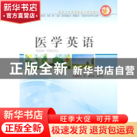 正版 医学英语 刘军,杨明星,章学文主编 郑州大学出版社 978756