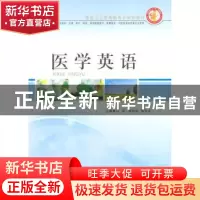 正版 医学英语 刘军,杨明星,章学文主编 郑州大学出版社 978756