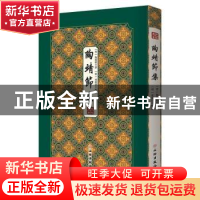 正版 陶靖节集(精)/拾瑶丛书 陶渊明,凌蒙初 文物出版社 97875010
