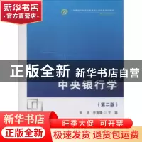 正版 中央银行学 张强,乔海曙主编 首都经济贸易大学出版社 9787
