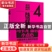 正版 马卡龙 面包 小点心:法国金牌主厨的烘焙课 (法)克里斯托弗·