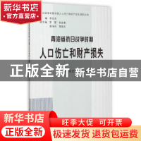 正版 青海省抗日战争时期人口伤亡和财产损失 青海省委党史研究室