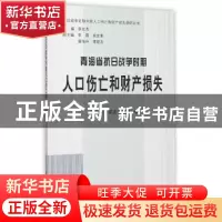 正版 青海省抗日战争时期人口伤亡和财产损失 青海省委党史研究室