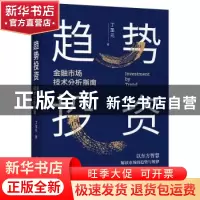 正版 趋势投资(金融市场技术分析指南) 丁圣元 人民邮电出版社 97