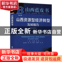 正版 山西资源型经济转型发展报告(2020十四五高质量转型发展2020