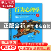 正版 行为心理学:2:为什么我们总不能控制自己的行为 龙春华 广东
