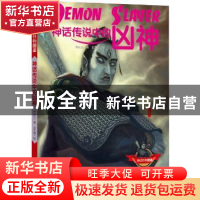 正版 神话传说中的凶神 枣仙儿著 北京联合出版公司 978755026917