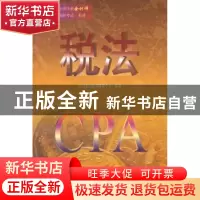 正版 税法 学习考试用书研发中心编著 清华大学出版社 9787302333