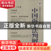 正版 中国诉讼法判解:第8卷 卞建林主编 中国人民公安大学出版社
