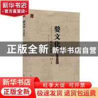 正版 婺文化英语教程 李慧,王芳主编 上海财经大学出版社 978756