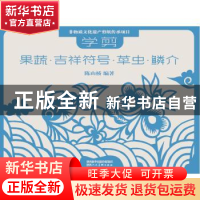 正版 学剪果蔬·吉祥符号·草虫·鳞介 陈山桥编著 陕西人民美术出版