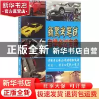 正版 新驾考笔试自学必过宝典 聂其英 机械工业出版社 9787111538