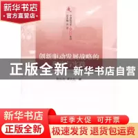 正版 创新驱动发展战略的理论与实践 陈元志,谭文柱编 人民出版