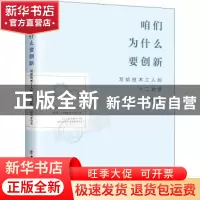 正版 咱们为什么要创新:写给技术工人的十二封信:12 letters to s