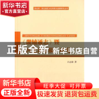 正版 《畿辅通志》暨《河北通志稿》研究 吕志毅著 人民出版社 97