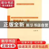 正版 《畿辅通志》暨《河北通志稿》研究 吕志毅著 人民出版社 97