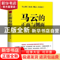 正版 马云的正面与侧面 刘行光著 中国财富出版社 9787504759375