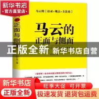 正版 马云的正面与侧面 刘行光著 中国财富出版社 9787504759375
