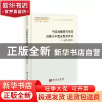 正版 中国城镇居民物质消费水平变化趋势研究:1957-2011 朱高林