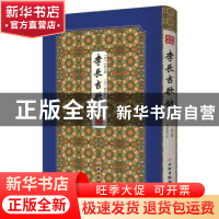 正版 李长吉歌诗(精)/拾瑶丛书 李贺,刘辰翁 文物出版社 97875010