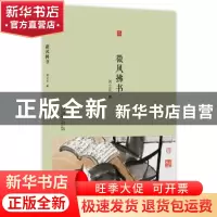 正版 微风拂书 周立民著 上海科学技术文献出版社 9787543968547